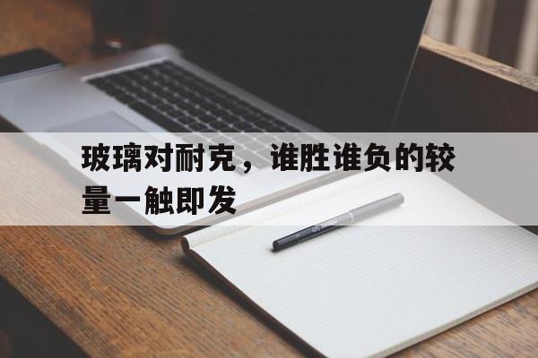 玻璃对耐克，谁胜谁负的较量一触即发的简单介绍