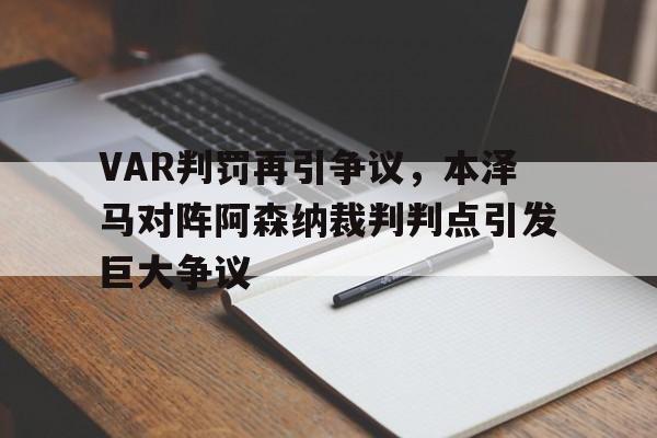 VAR判罚再引争议，本泽马对阵阿森纳裁判判点引发巨大争议