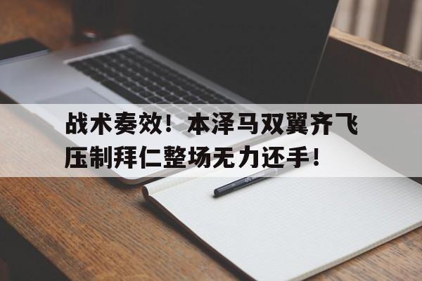 战术奏效！本泽马双翼齐飞压制拜仁整场无力还手！本泽马在哪个俱乐部